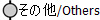 ���̑�/Others