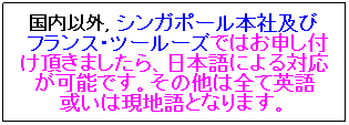 �e�L�X�g �{�b�N�X: �����ȊO, �V���K�|�[���{�Ћy��
&nbsp;�t�����X�E�c�[���[�Y�ł͂��\���t�������܂�����A���{��ɂ��Ή����\�ł��B���̑��͑S�ĉp��
�����͌��n��ƂȂ�܂��B
